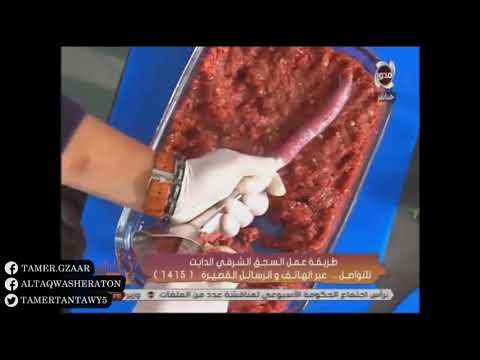 طريقة تعبئة السجق الشرقي في المنزل بسهوله Butcher One Tamer Tantawy
