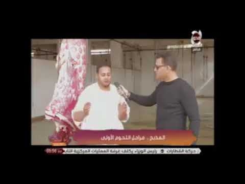 خبير اللحوم العالمي الشيف تامر طنطاوي داخل المدبح في لقاءات خاصه يكشف معلومات  خطيره في عالم اللحوم
